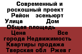 Современный и роскошный проект ! › Район ­ эсеньюрт › Улица ­ 1 250 › Дом ­ 12 › Общая площадь ­ 200 › Цена ­ 4 913 012 - Все города Недвижимость » Квартиры продажа   . Тверская обл.,Ржев г.